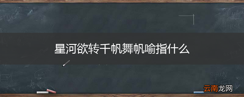 星河欲转千帆舞帆喻指什么