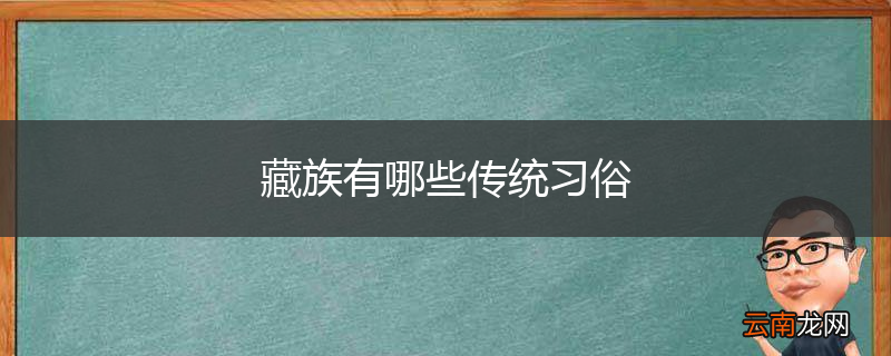 藏族有哪些传统习俗