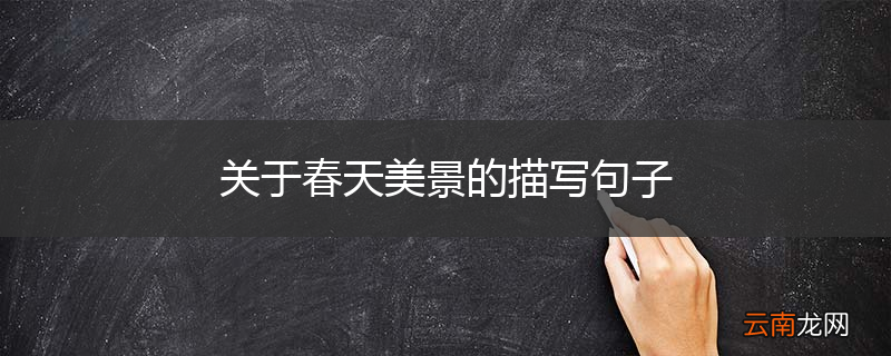 关于春天美景的描写句子
