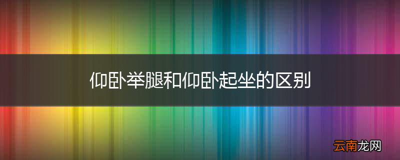 仰卧举腿和仰卧起坐的区别