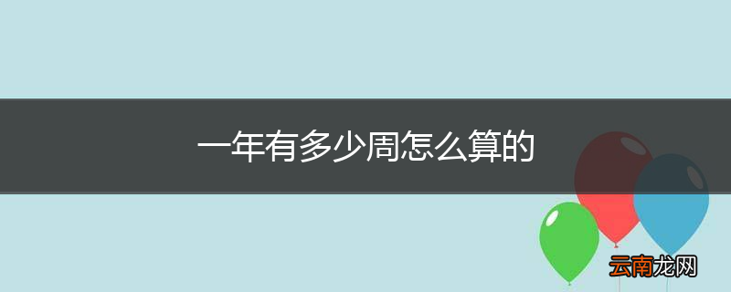 一年有多少周怎么算的