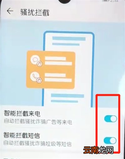 荣耀10青春版中开启骚扰拦截的操作教程