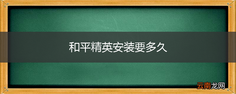 和平精英安装要多久