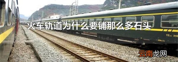 火车轨道为什么要铺那么多石头