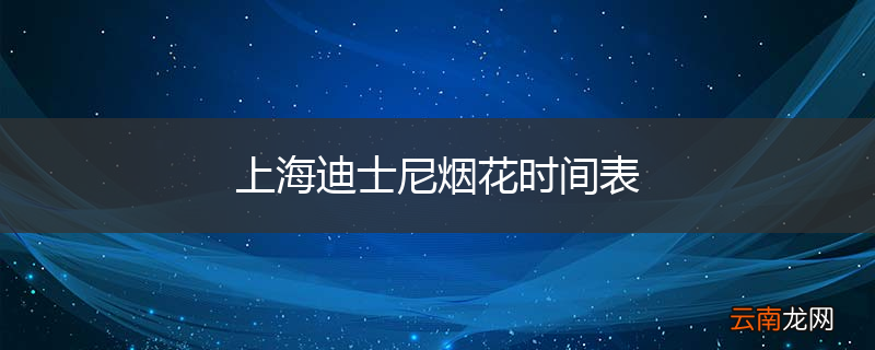 上海迪士尼烟花时间表