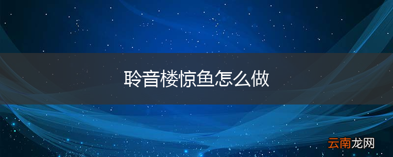 聆音楼惊鱼怎么做