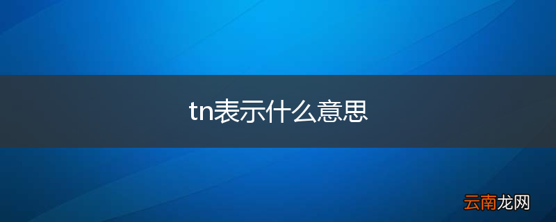 tn表示什么意思