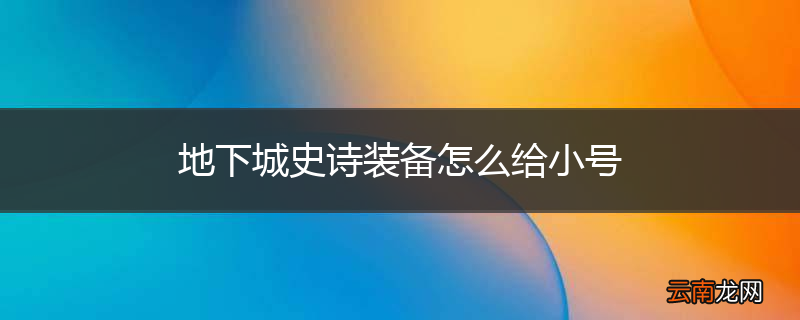 地下城史诗装备怎么给小号