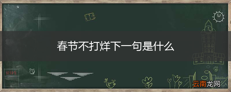 春节不打烊下一句是什么
