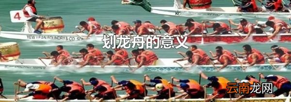 划龙舟的意义