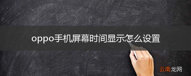 oppo手机屏幕时间显示怎么设置