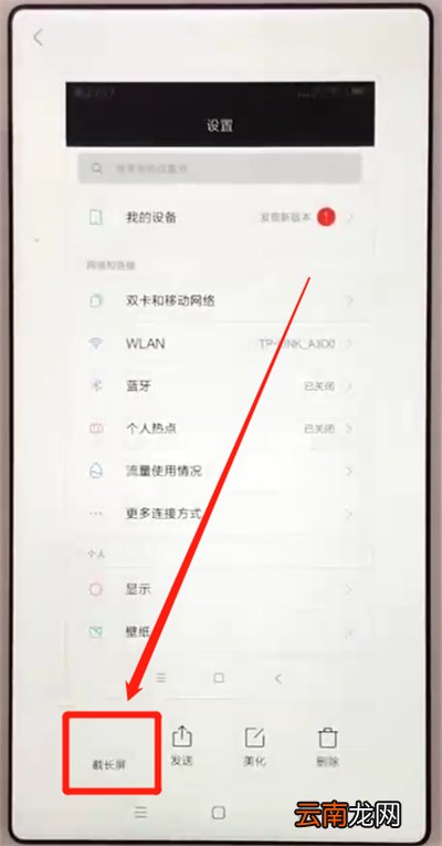 红米6中截长图的操作教程
