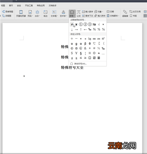 word中找到特殊符号大全具体操作步骤