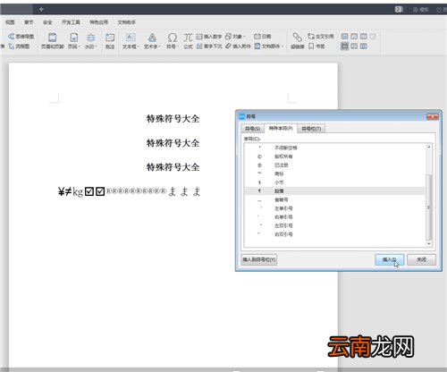 word中找到特殊符号大全具体操作步骤