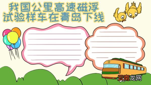 我国公里高速磁浮试验样车在青岛下线手抄报