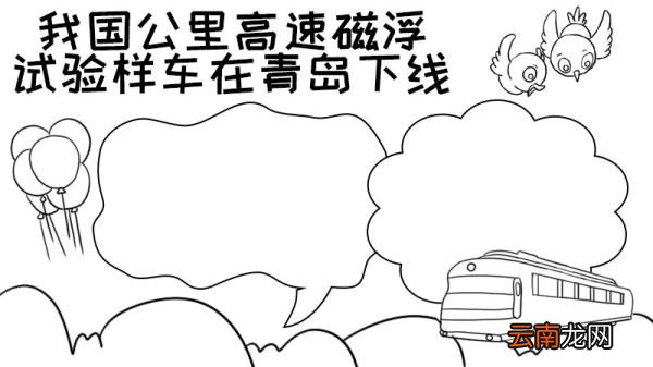 我国公里高速磁浮试验样车在青岛下线手抄报