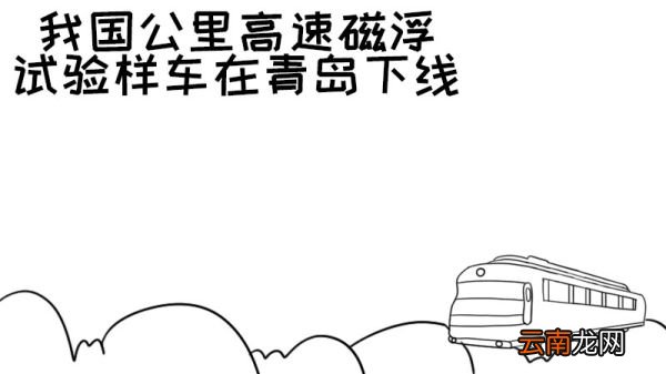 我国公里高速磁浮试验样车在青岛下线手抄报