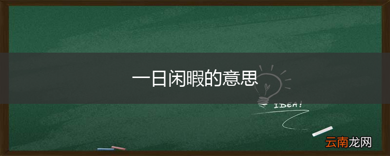 一日闲暇的意思