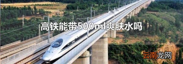 高铁能带500ml爽肤水吗