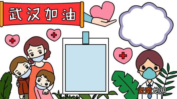 戴口罩 武汉加油手抄报