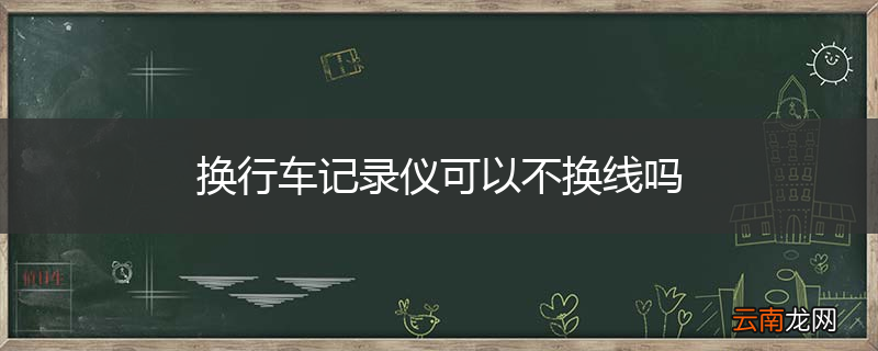换行车记录仪可以不换线吗