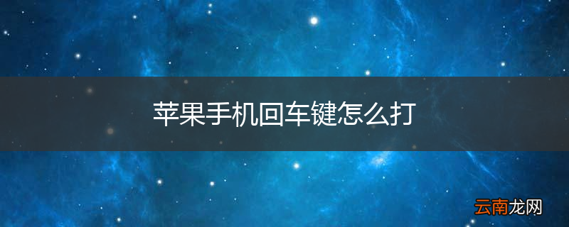 苹果手机回车键怎么打