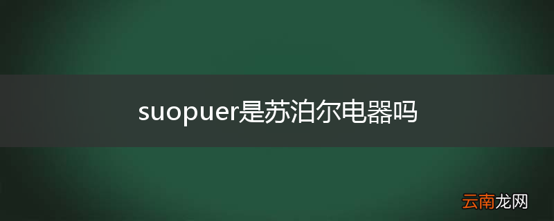 suopuer是苏泊尔电器吗