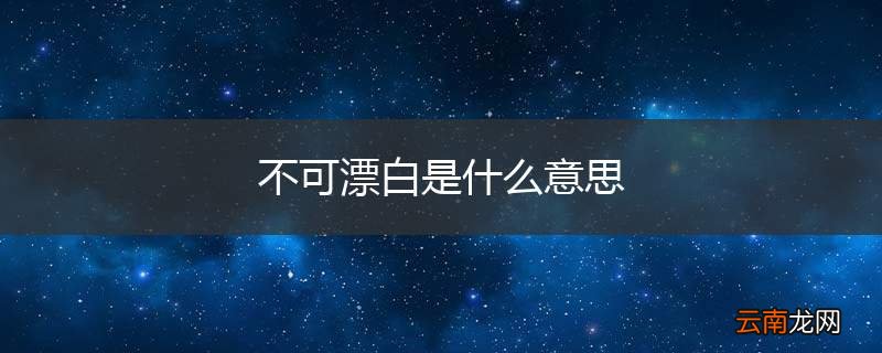 不可漂白是什么意思