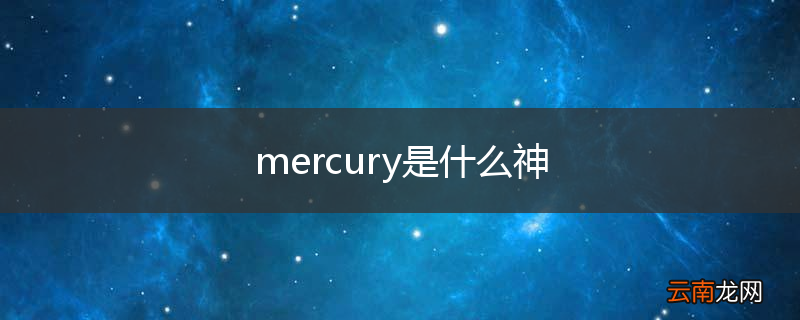 mercury是什么神