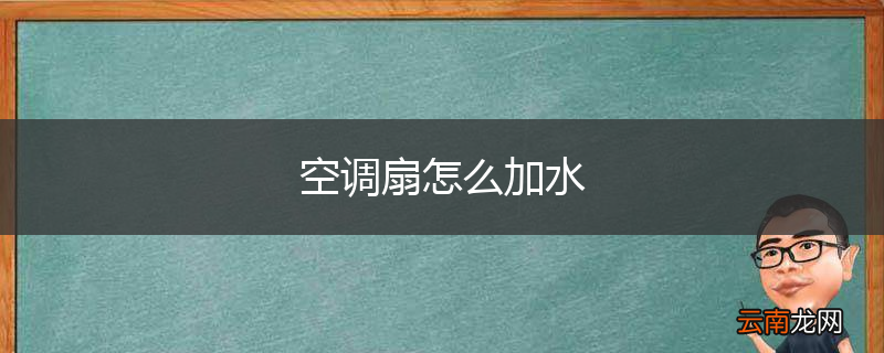 空调扇怎么加水