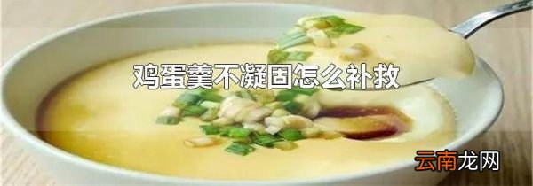 鸡蛋羹不凝固怎么补救