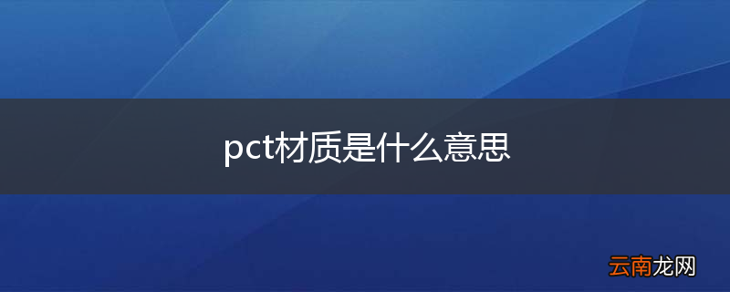 pct材质是什么意思