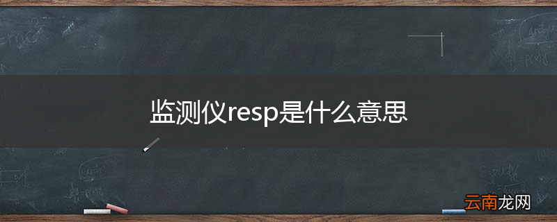 监测仪resp是什么意思
