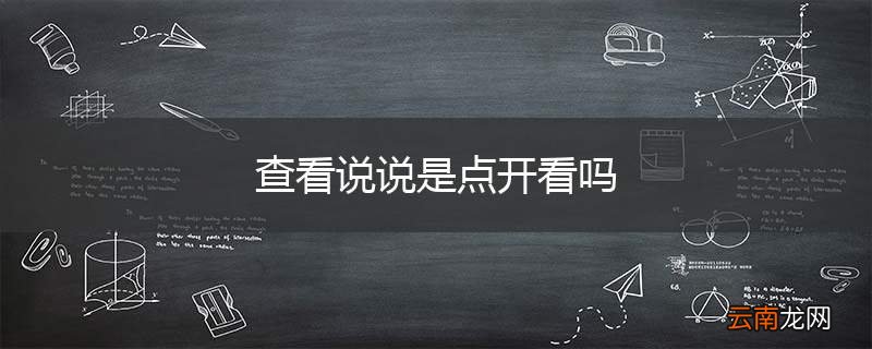查看说说是点开看吗