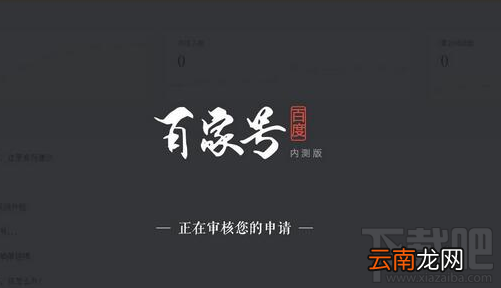 百家号审核要多久怎么加快?