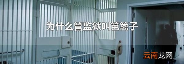 为什么管监狱叫笆篱子