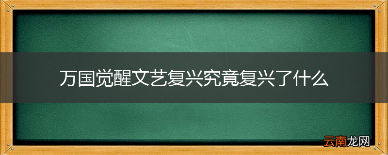 万国觉醒文艺复兴究竟复兴了什么