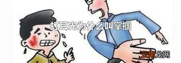 打耳光为什么叫掌掴