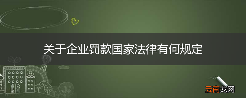 关于企业罚款国家法律有何规定