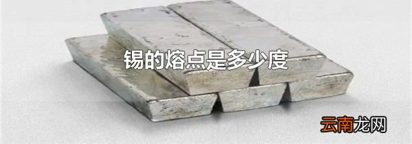 锡的熔点是多少度