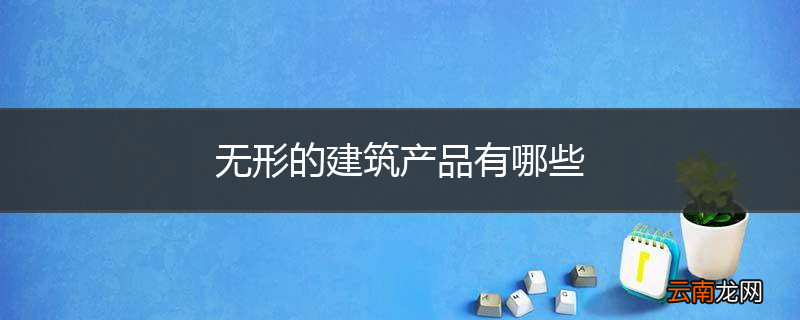 无形的建筑产品有哪些