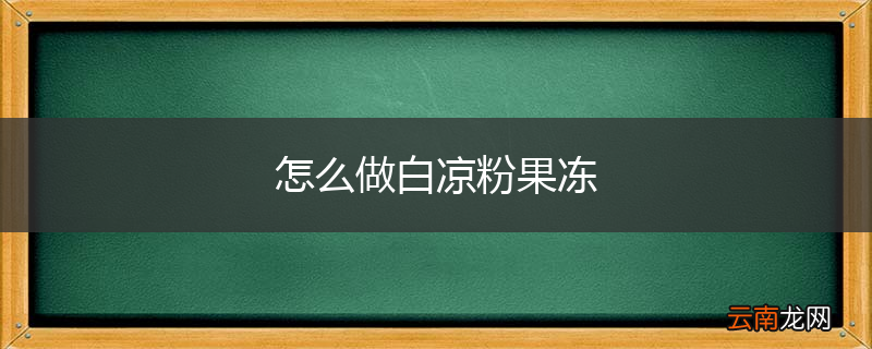 怎么做白凉粉果冻