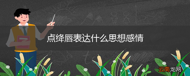 点绛唇表达什么思想感情