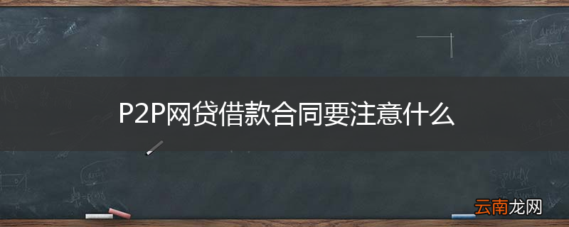 P2P网贷借款合同要注意什么