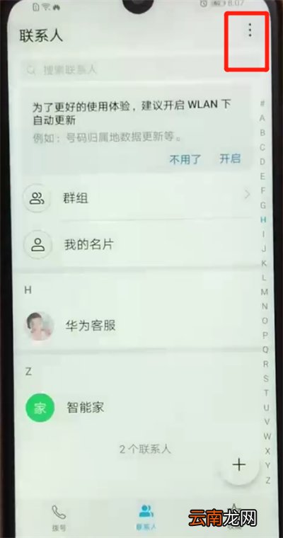 荣耀畅玩8a导入通讯录的基本操作步骤
