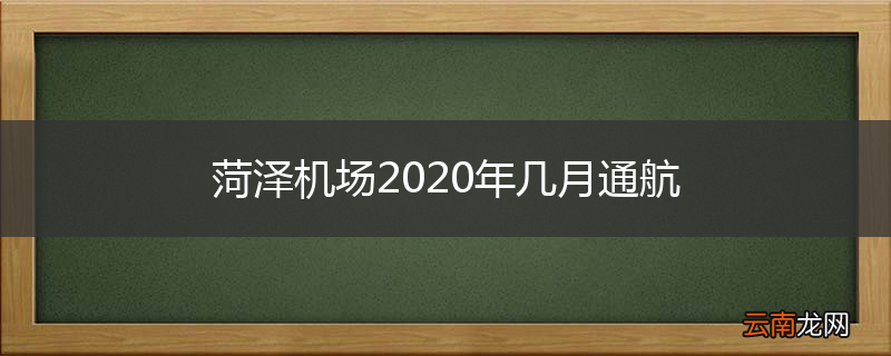 菏泽机场2020年几月通航