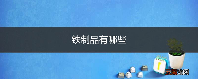 铁制品有哪些
