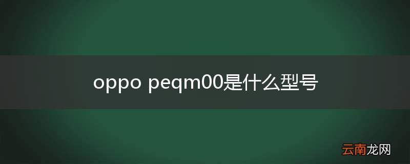 oppo peqm00是什么型号