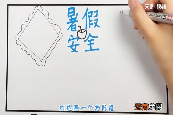 暑假安全教育手抄报