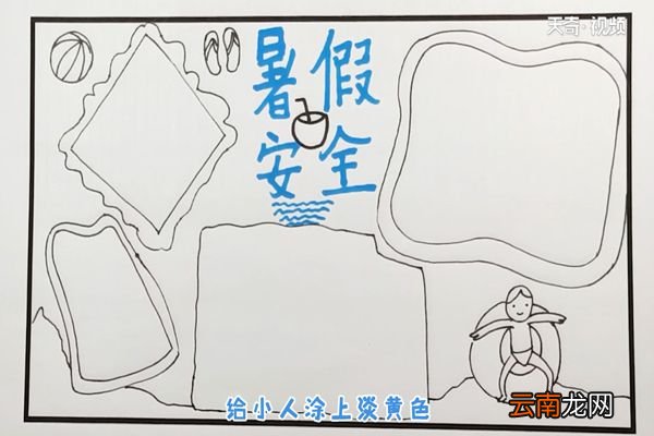 暑假安全教育手抄报